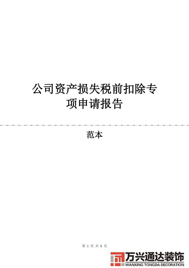 外資企業(yè)裝修損失稅前扣除稅法 裝修費的扣除