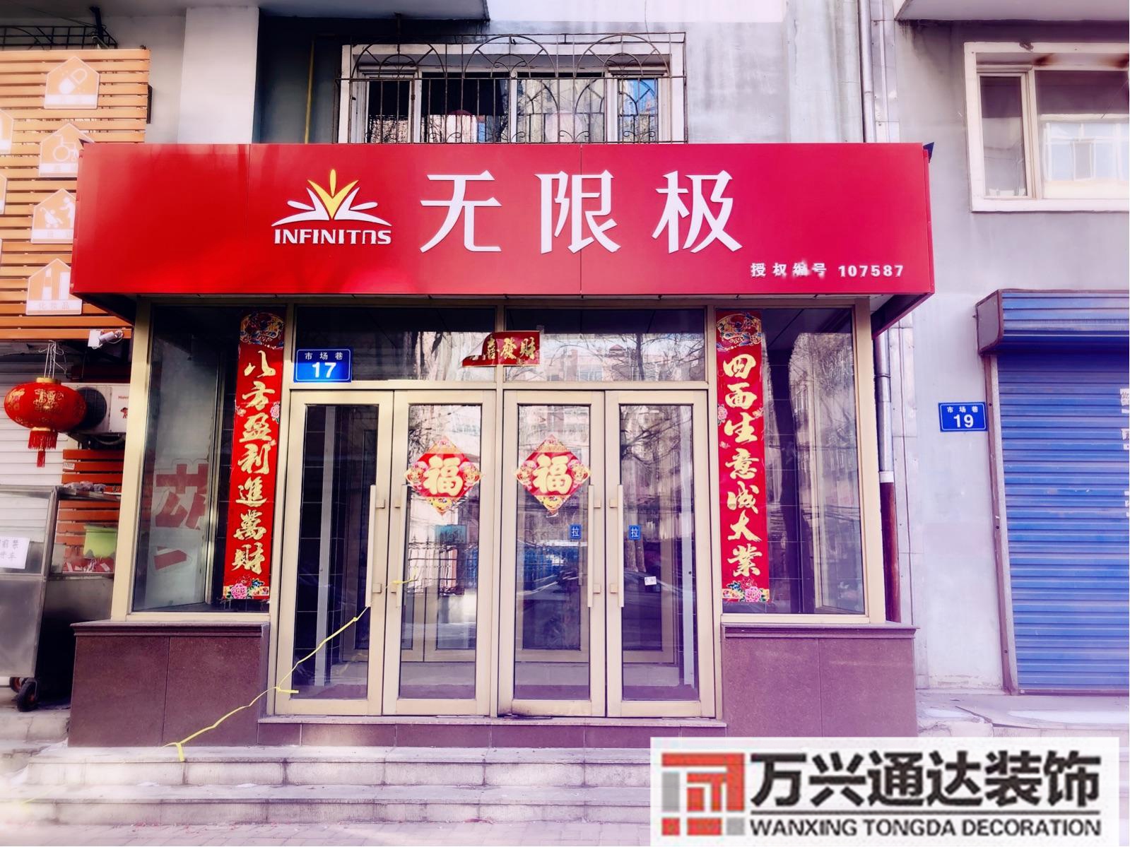 無(wú)限極專賣店裝修圖無(wú)限極專賣店牌子圖片大全集